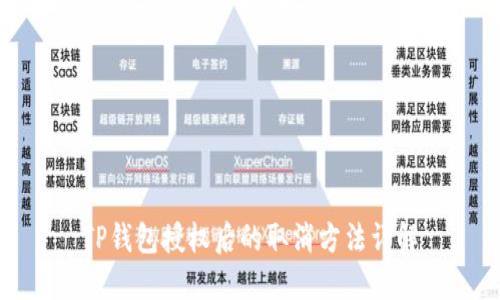 TP钱包授权后的取消方法详解