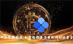 tP钱包提现网络选择指南：如何选择最佳提现网络