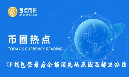  TP钱包登录后余额消失的原因及解决办法
