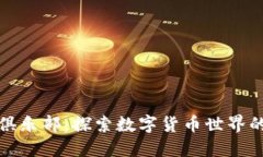 加密货币俱乐部：探索数字货币世界的最佳途径