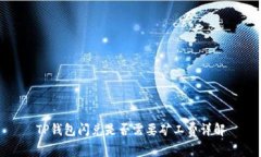 TP钱包闪兑是否需要矿工费详解