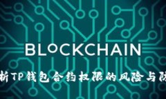深入解析TP钱包合约权限的风险与防范策略