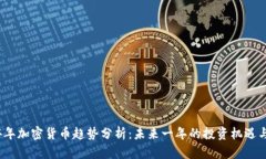 2024年加密货币趋势分析：未来一年的投资机遇与