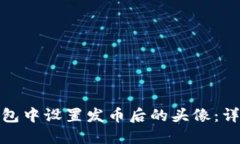 : 如何在TP钱包中设置发币后的头像：详细步骤与