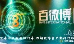 加密货币与非同质化代币：理解数字资产新时代