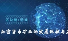 2023年美国加密货币矿业的发展现状与未来趋势分