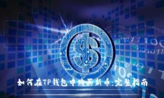 如何在TP钱包中购买新币：完整指南