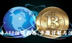 加密货币APP注册指南：步骤详解与注意事项