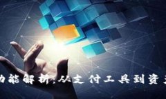 加密货币的多种功能解析：从支付工具到资产储