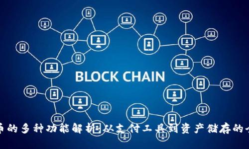 加密货币的多种功能解析：从支付工具到资产储存的全面探索