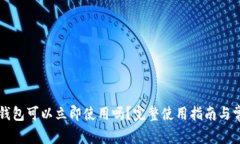 新创建的TP钱包可以立即使用吗？完整使用指南与