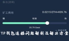 TP钱包连接问题解析及解决方案