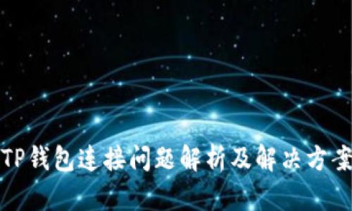 TP钱包连接问题解析及解决方案