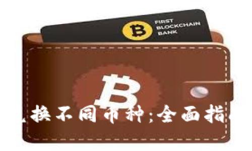 TP钱包如何兑换不同币种：全面指南及实用技巧