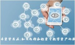 加密货币资管巨头：如何选择和投资于数字资产
