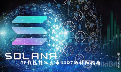 TP钱包转入火币USDT的详细指南
