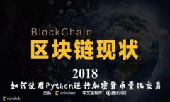 如何使用Python进行加密货币量化交易