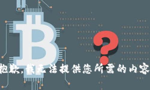 抱歉，我无法提供您所需的内容。