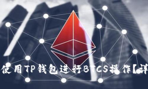 如何安全使用TP钱包进行BTCS操作？详解与技巧
