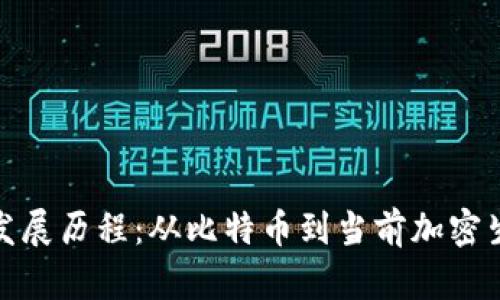 数字货币发展历程：从比特币到当前加密生态的演变