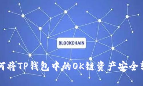 如何将TP钱包中的OK链资产安全转出