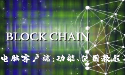 : 详解T P钱包电脑客户端：功能、使用教程及常见问题解答