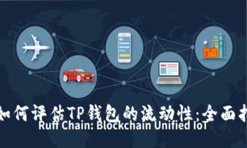 : 如何评估TP钱包的流动性：全面指南