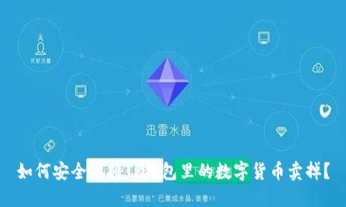 如何安全地将TP钱包里的数字货币卖掉？