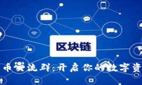 香港加密货币交流群：开启你的数字资产投资之旅