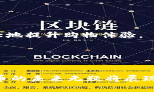   中国推出加密货币：影响、趋势与市场前景 / 

 guanjianci 加密货币, 中国央行数字货币, 数字人民币 /guanjianci 

在全球金融科技迅猛发展的今天，加密货币作为一种新兴的数字资产，正在逐渐走入人们的视野。尤其是中国，这个曾经对加密货币持消极态度的国家，现在也开始探索自己的加密货币方案。2020年，中国人民银行（央行）率先试点推出了数字人民币，成为全球主要经济体中第一个推出中央银行数字货币（CBDC）的国家。这一措施不仅标志着中国对新兴数字金融形式的认可，也带来了深远的经济与市场影响。

本文将深入探讨中国推出加密货币的背景、市场前景、对国际金融的影响等。同时，还会提出五个与此主题相关的问题，并详细解答，帮助读者更全面地了解这一话题。

一、中国推出加密货币的背景
中国推出数字人民币这一举措的背景，主要源自三个方面：技术进步、金融稳定与国际竞争。

首先是技术进步。近年来，区块链技术及其应用场景逐渐成熟，尤其是在加密货币的交易与流通方面。区块链的去中心化特性，使其具备了更高的安全性和透明度，为数字货币的发行与交易提供了良好的技术基础。

其次是金融稳定的考虑。加密货币的快速发展与普及，极有可能对现有金融体系造成冲击，导致金融风险的上升。因此，中国央行希望通过推出一种官方的数字货币，来更好地掌控货币流通，保持金融的稳定。同时，数字人民币的推出，也能够更有效地打击非法金融活动，如洗钱和逃税。

最后，在国际竞争方面，美国、欧盟等国家和地区也在纷纷研究和推动自己的数字货币。为保持国际金融市场的影响力，中国有必要在这一新兴领域占得先机，确保国家在全球经济中的话语权。

二、数字人民币的市场前景
数字人民币的市场前景被广泛看好，主要表现在以下几个方面。

首先，数字人民币作为法定货币，其具备了与现实货币相同的法律属性，这就保证了其广泛的接受度。随着越来越多的商家和消费者接纳数字人民币，市场规模将进一步扩大。此外，数字人民币的推广将促进消费升级，推动中国经济的数字化转型。

其次，数字人民币便于跨境支付，简化了跨境交易的流程。目前，许多跨境支付仍依赖于传统金融体系，费时费力且成本较高。而通过数字人民币，能够实现更快捷、更低廉的跨境交易，提升中国在国际贸易中的竞争力。

再次，数字人民币为中国金融体系的创新带来了新机遇。随着金融科技的不断发展，数字货币的引入将催生出更多的金融产品和服务，为消费者提供多样化的选择，推动整个金融生态系统的。

三、对国际金融市场的影响
中国推出数字人民币不仅对国内市场产生影响，同时也将对国际金融市场产生深远影响。

首先，数字人民币的推出可能会改变国际贸易中使用美元的现状。近年来，随着中美贸易摩擦加剧，许多国家开始寻求减少对美元的依赖。数字人民币的出现，将为其他国家提供一个新的选择，推动人民币国际化的进程。

此外，数字人民币还可能对全球金融监管带来挑战。传统金融体系中，各国央行对货币流通的掌控较为容易，而数字人民币的去中心化特性，使得资金流动变得更加难以监控。各国央行可能需要重新审视现有的金融监管框架，以应对新兴数字货币带来的风险。

最后，数字人民币的推出可能会加剧国际金融体系中的竞争。随着中国在数字货币领域的快速推进，美国等国家也开始加速自己的数字货币研究与开发。全球金融市场的格局可能因数字货币的出现而发生改变，国家间的金融竞争将愈发激烈。

四、用户接受度与使用场景
尽管数字人民币的前景看好，但用户的接受度与实际使用场景也是一个不可忽视的重要因素。

首先，用户对数字人民币的接受程度会直接影响其使用效果。对于一些年轻用户来说，他们更容易接受数字人民币这种新型的支付方式。而对于年长者或不熟悉数字技术的用户，接受数字人民币可能需要一个适应过程。因此，在推广的过程中，应重视用户教育，增强用户信任感，提供详细的使用指导。

其次，数字人民币的实际使用场景将是影响其普及的重要因素。无论是线上交易还是线下购物，数字人民币都应提供便利的支付选项。对此，中国政府和金融机构需加大与商家的合作力度，推动更多商家接入数字人民币支付系统，从而提升其日常使用的便利性。

此外，数字人民币的使用安全性也将直接影响用户的接受度。提供足够的隐私保护和安全保障，是赢得用户信任的重要因素之一。政府和相关机构需要在保护用户个人信息与反洗钱、反诈骗之间找到平衡，以确保用户使用数字人民币的安全性。

五、未来的发展趋势
展望未来，数字人民币的发展趋势将会不可限量。

首先，数字人民币的技术将不断升级。随着技术的进步，数字人民币的使用界限将不断被拓宽，包括智能合约、跨链交易等新技术的引入，将为数字人民币增添更多的功能。这将推动其在更广泛的场景中的应用，提升用户体验。

其次，数字人民币可能与其他国家的数字货币形成竞争或合作关系。这样的互动可能促进全球数字货币生态的共生发展，实现更广泛的金融包容。此外，在央行数字货币间的合作可能为跨境支付的便利化寻找新的出路。

最后，数字人民币的发展有可能会激发整个金融科技行业的创新。随着数字人民币的推广，将会催生出更多基于其技术的金融产品和服务，为金融用户创造更多价值。

相关问题解析
为帮助读者更全面地理解中国推出加密货币的相关议题，以下是五个常见问题及其详细解答：

问题1：中国推出数字人民币的主要目标是什么？
中国推出数字人民币的主要目标有几个方面：
首先，推动人民币国际化是一个重要目标。通过提升数字人民币在全球交易中的使用率，中国期望能增强人民币的国际地位，减少对美元的依赖，增强国家的金融安全。
其次，降低交易成本和提高支付效率。数字人民币通过数字化的方式，可以极大地提升支付的便捷性，尤其是在跨境支付领域，减少了中间环节的费用和时间，从而降低了成本。
再者，打击洗钱和金融犯罪也是不容忽视的目标。数字人民币交易的可追溯性使得金融监管更加高效，帮助监管部门打击金融犯罪活动，维护国家金融安全。
最后，推动中国经济数字化转型。数字人民币的推广，有助于促进金融科技的发展，推动传统经济体的数字化转型，从而提高整体经济的效率和竞争力。

问题2：数字人民币的使用安全吗？
数字人民币的使用安全性主要体现在几个方面：
首先，数字人民币的设计采用了多种加密技术，确保交易的安全性和用户的隐私保护。这些技术的应用，提升了数字人民币在金融交易场景中的安全程度。
其次，国家对于数字人民币实施了严格的监管，确保交易的合法性和合规性。数字人民币作为国家法币，受到国家法律的支持和保护，其安全性相对其他非正规渠道的加密货币要高得多。
再次，数字人民币的可追溯性在一定程度上也增强了安全性。每一笔交易都可被记录和追踪，这为打击洗钱、诈骗等金融犯罪活动提供了基础。此外，用户能实时监控自己的交易行为，降低了个人信息泄露的风险。
总之，虽然任何支付工具都不能绝对保证全无风险，但相对于其他形式的加密货币，数字人民币在设计和监管上更具安全保障。

问题3：数字人民币对传统金融业务有什么影响？
数字人民币对传统金融业务的影响是多方面的：
一方面，数字人民币的推广具有替代性，将逐渐改变人们的支付习惯和消费方式，影响传统银行的存款和支付业务。随着越来越多的人选择使用数字人民币进行消费，传统银行面临着流失客户的风险。
另一方面，数字人民币的推出，也为传统金融业务带来了创新的机会。通过结合数字人民币，传统银行能够开发出新的金融产品，如以数字人民币为基础的理财产品或贷款产品，从而提供多样化的服务，满足用户的不断变化的需求。
此外，数字人民币不仅改变了支付环节，同时也推动了供应链金融、互联网金融等其他相关领域的变革。数字人民币的安全和便捷性，将推动更大范围内的金融创新和合作，有可能为金融业务的提升提供新的动力。
总的来说，数字人民币对传统金融业务的影响既是挑战，也是机会，传统金融机构需要积极应对，以免被市场所淘汰。

问题4：其他国家在数字货币方面的现状如何？
目前，全球范围内有许多国家在积极探索和研发各自的数字货币。以下是一些主要国家的现状：
例如，欧洲中央银行已经启动了数字欧元的研究项目，意在探讨数字欧元的可行性，以提升欧元区的金融竞争力和数字支付的便利性。
美国尽管尚未推出官方的数字货币，但也在积极研究其可能带来的影响与风险。美国联邦储备委员会曾表示，将对CBDC进行深入分析，确保进程的透明性和开放性。
此外，瑞士、瑞典等国也在探讨数字货币的发展方向。瑞典的“e-krona”项目已经进入测试阶段，而瑞士则在引领区块链技术的应用，有助于其数字货币的顺利推广。
通过对其他国家数字货币现状的观察，可以看到全球对于加密货币及其未来发展的关注与重视程度在逐步提升，各国也在努力寻找适合自己的发展路径。

问题5：数字人民币如何影响小额支付及日常消费？
数字人民币的推广对小额支付和日常消费的影响是显而易见的：
首先，数字人民币的便捷性使得小额支付变得更加高效。用户只需使用手机便可完成支付，擦掉了现金交易的繁琐，节省了时间和成本。而在餐饮、零售等日常消费场景中，数字人民币的应用将极大地提升购物体验。
其次，数字人民币支持离线支付，将进一步降低交易成本与困扰。有些情况下，网络不稳定导致支付受阻，而数字人民币则能通过云端技术支持，克服这一问题，实现简化的离线支付流程。
此外，数字人民币还有助于推动消费习惯的转变。年轻用户更愿意接受无现金支付，随着数字人民币的推广，小额支付的无现金化趋势将愈加明显，传统的支付方式将逐渐被取代。
总的来说，数字人民币对小额支付的影响是显而易见的，它能推动消费方式的改革，增强消费者的支付便捷性与体验，进而推动经济的发展。

总体来说，中国推出的数字人民币在全球范围内都备受关注。它不仅标志着数字货币时代的来临，也将对经济发展和金融系统产生深远影响。随着技术的不断进步和各种新场景的开拓，数字人民币的未来无疑将展现出更加丰富和多元的面貌。