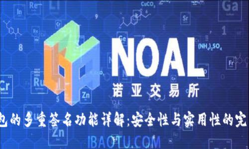  TP钱包的多重签名功能详解：安全性与实用性的完美结合