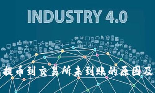 : TP钱包提币到交易所未到账的原因及解决方案