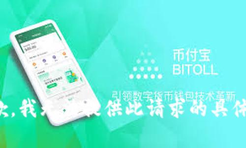 很抱歉，我无法提供此请求的具体内容。