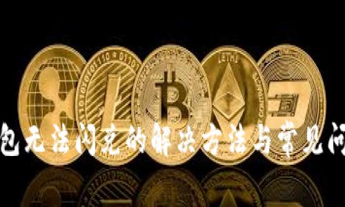 : TP钱包无法闪兑的解决方法与常见问题解答