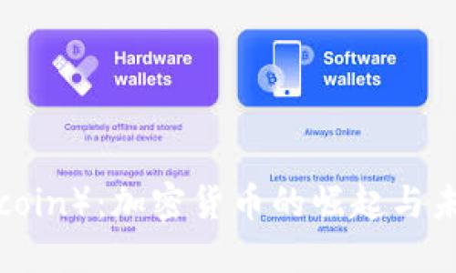 SC（Siacoin）：加密货币的崛起与未来展望