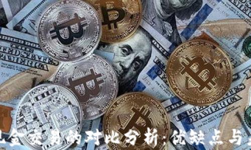 
加密货币与现金交易的对比分析：优缺点与未来发展趋势