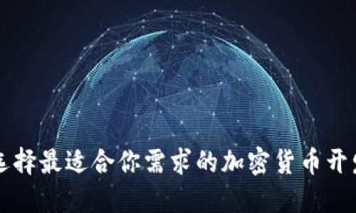 如何选择最适合你需求的加密货币开发公司