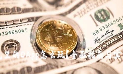 TP钱包里的DApp怎么玩？全面指南与实用技巧