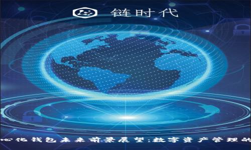 TP去中心化钱包未来前景展望：数字资产管理的新篇章