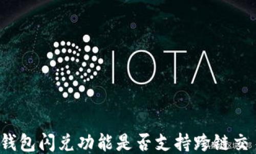 
TP钱包闪兑功能是否支持跨链交易？