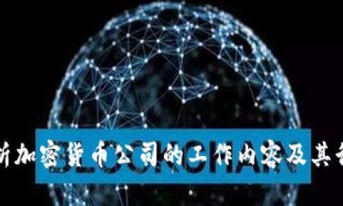 深入剖析加密货币公司的工作内容及其行业现状