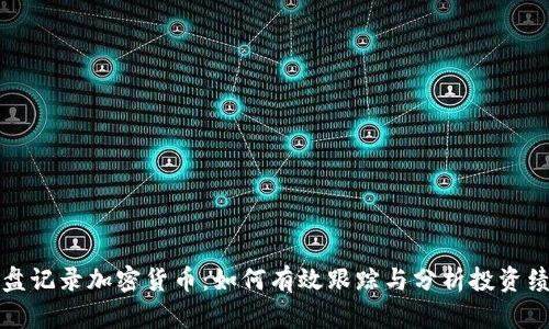 实盘记录加密货币：如何有效跟踪与分析投资绩效