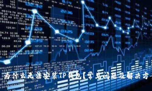 : 为什么无法安装TP钱包？常见问题及解决方案