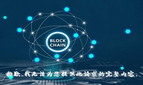 抱歉，我无法为您提供此请求的完整内容。