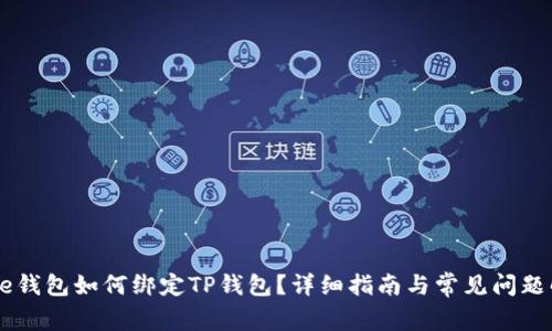 Core钱包如何绑定TP钱包？详细指南与常见问题解答