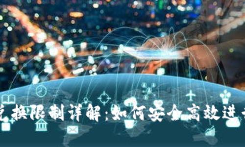 TP钱包的币币兑换限制详解：如何安全高效进行数字资产交易