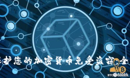 如何保护您的加密货币免受盗窃：全面指南