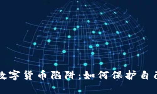 解密加密数字货币陷阱：如何保护自己免受欺诈