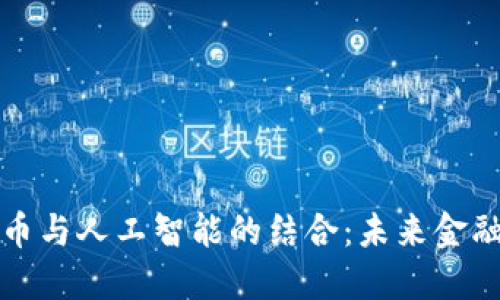 加密货币与人工智能的结合：未来金融的变革