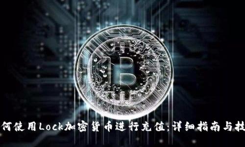 如何使用Lock加密货币进行充值：详细指南与技巧